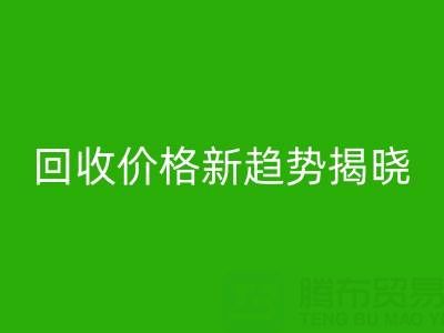 打破常规！真丝面料星空体育(中国)官方网站STAR SPORTS行业价格新趋势揭晓