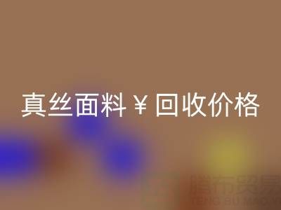 真丝面料星空体育(中国)官方网站STAR SPORTS价格的惊人差异——上海腾布贸易