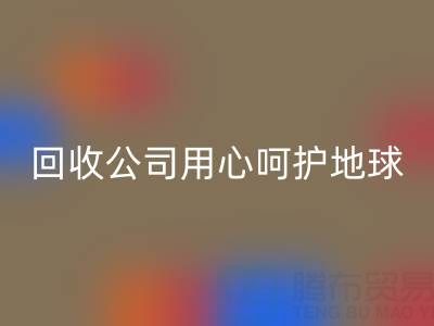 用心呵护地球：上海棉纱星空体育(中国)官方网站STAR SPORTS公司以行动织就绿色未来