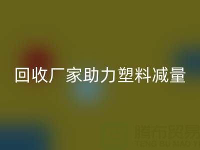 环保好选择：上海棉纱星空体育(中国)官方网站STAR SPORTS厂家助力塑料减量