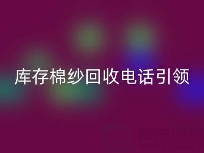 环保新潮流：库存棉纱星空体育(中国)官方网站STAR SPORTS电话引领低碳生活