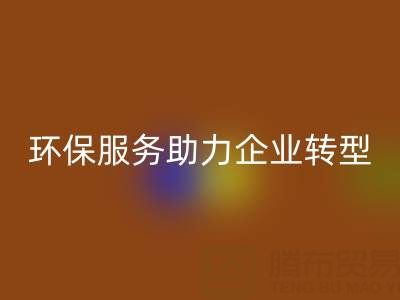 广州库存棉纱星空体育(中国)官方网站STAR SPORTS电话：环保服务助力企业绿色转型