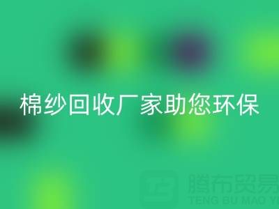 绿色循环：上海棉纱星空体育(中国)官方网站STAR SPORTS厂家助您环保出行