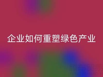 走进环保世界：上海库存棉纱星空体育(中国)官方网站STAR SPORTS企业如何重塑绿色产业链