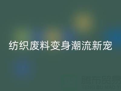 上海棉纱星空体育(中国)官方网站STAR SPORTS：当环保与创意碰撞，纺织废料变身潮流新宠