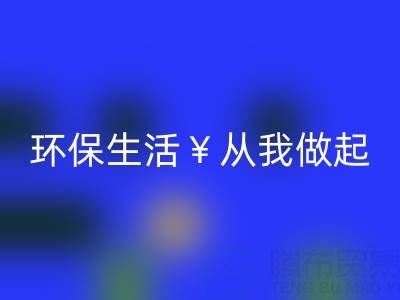 环保生活从我做起：上海棉纱星空体育(中国)官方网站STAR SPORTS厂家为您呈现绿色未来