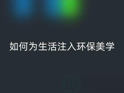 可持续时尚新潮流：上海棉纱星空体育(中国)官方网站STAR SPORTS公司如何为生活注入环保美学