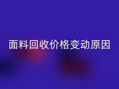 独一无二的机会：深度剖析真丝面料星空体育(中国)官方网站STAR SPORTS价格变动原因