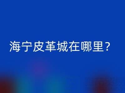 星空体育(中国)官方网站STAR SPORTS在哪里？求详细地址？