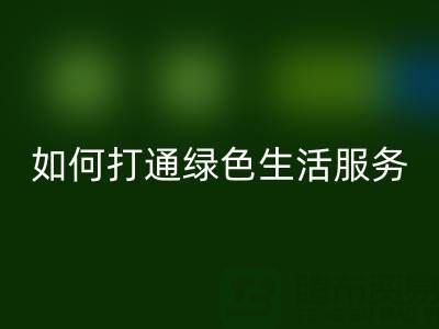 广东无纺布袋星空体育(中国)官方网站STAR SPORTS电话：如何打通绿色生活最后一公里？