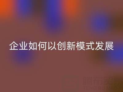 无纺布袋星空体育(中国)官方网站STAR SPORTS：广东企业如何以创新模式守护绿色未来？