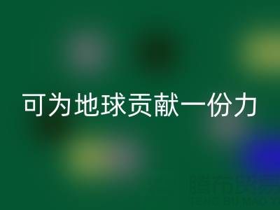 为地球贡献一份力，广东无纺布袋星空体育(中国)官方网站STAR SPORTS电话等您加入