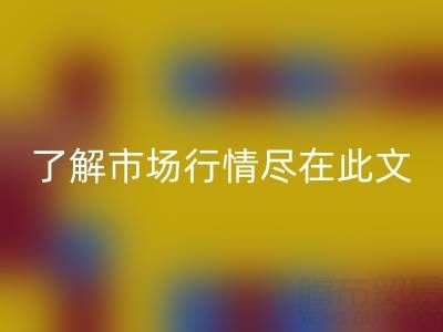 真丝面料星空体育(中国)官方网站STAR SPORTS价格全面解析，了解市场行情尽在此文