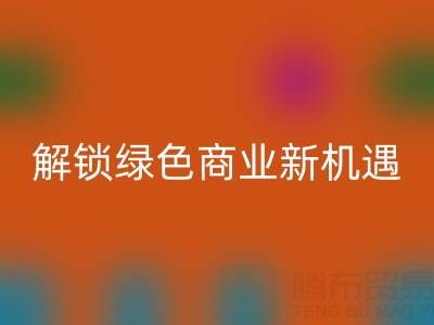携手广东无纺布袋星空体育(中国)官方网站STAR SPORTS公司：以环保行动解锁绿色商业新机遇