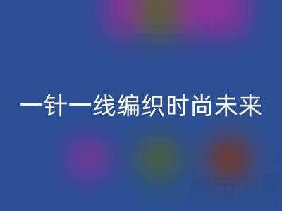 上海真丝面料星空体育(中国)官方网站STAR SPORTS公司：如何用一针一线编织可持续时尚未来？