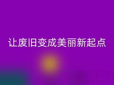 上海真丝面料星空体育(中国)官方网站STAR SPORTS厂家解读：让废旧变成美丽新起点