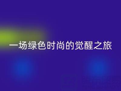  探秘上海真丝面料星空体育(中国)官方网站STAR SPORTS行业：一场绿色时尚的觉醒之旅