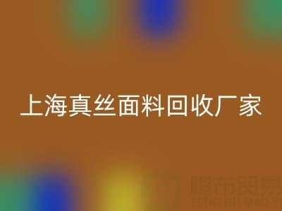 上海真丝面料星空体育(中国)官方网站STAR SPORTS厂家：环保再利用，贡献绿色时尚