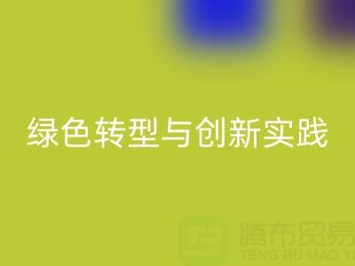 上海真丝面料星空体育(中国)官方网站STAR SPORTS厂家的可持续发展之路：绿色转型与创新实践