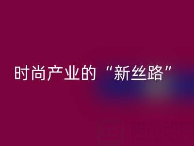 上海真丝面料星空体育(中国)官方网站STAR SPORTS：当环保成为时尚产业的“新丝路”