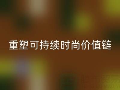 上海真丝面料星空体育(中国)官方网站STAR SPORTS厂家：以技术创新重塑可持续时尚价值链