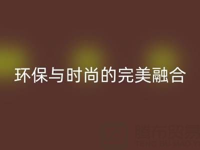 环保与时尚的完美融合：揭秘上海真丝面料星空体育(中国)官方网站STAR SPORTS厂家的绿色使命
