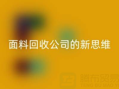 绿色循环利用：上海真丝面料星空体育(中国)官方网站STAR SPORTS公司的新思维