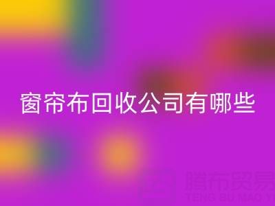 窗帘布星空体育(中国)官方网站STAR SPORTS公司有哪些地方，叫什么名字