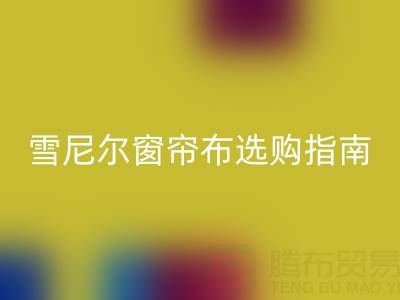 雪尼尔窗帘布选购指南：优缺点解析与环保星空体育(中国)官方网站STAR SPORTS渠道推荐