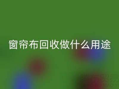 窗帘布星空体育(中国)官方网站STAR SPORTS可以做什么用途