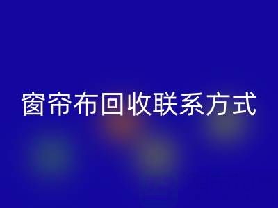 窗帘布星空体育(中国)官方网站STAR SPORTS厂家联系方式，电话查询（上海腾布贸易）