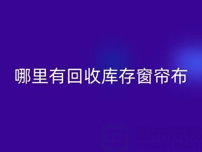 哪里有星空体育(中国)官方网站STAR SPORTS库存窗帘布的地方（上海腾布贸易）