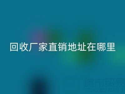 广州二手窗帘布星空体育(中国)官方网站STAR SPORTS厂家直销地址在哪里
