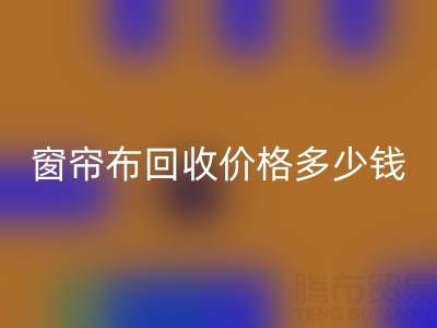 广州二手窗帘布星空体育(中国)官方网站STAR SPORTS价格多少钱一吨