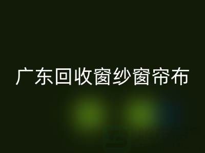 广东星空体育(中国)官方网站STAR SPORTS窗纱窗帘布电话号码——广州腾布贸易公司