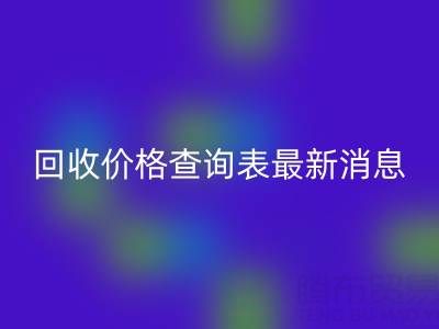 广州二手窗帘布星空体育(中国)官方网站STAR SPORTS价格查询表最新消息