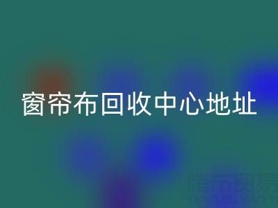 绍兴窗帘布星空体育(中国)官方网站STAR SPORTS中心地址在哪里以及电话号码