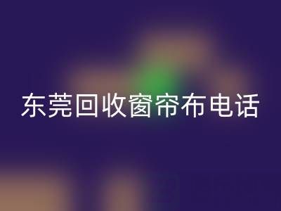 东莞星空体育(中国)官方网站STAR SPORTS窗帘布电话号码是多少——广东腾布贸易公司