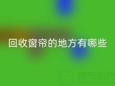 东莞星空体育(中国)官方网站STAR SPORTS窗帘布的地方有哪些店铺——广东装饰星空体育(中国)官方网站STAR SPORTS公司