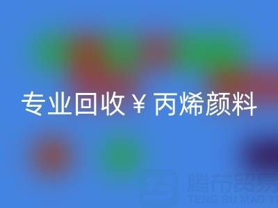 专业星空体育(中国)官方网站STAR SPORTS丙烯颜料：废旧、二手、库存全流程解决方案