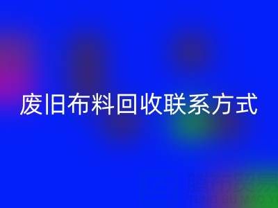 废旧布料星空体育(中国)官方网站STAR SPORTS联系方式电话——18662408263：环保行动从细节开始
