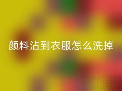 水粉颜料沾到衣服怎么洗掉？过期染料星空体育(中国)官方网站STAR SPORTS公司教你实用小妙招