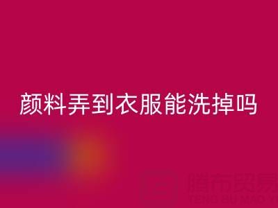 丙烯颜料弄到衣服能洗掉吗？活性染料星空体育(中国)官方网站STAR SPORTS厂家分享清洁妙招