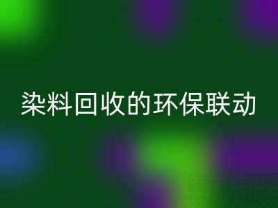儿童衣物颜料清洁指南：家庭妙招与酸性染料星空体育(中国)官方网站STAR SPORTS的环保联动