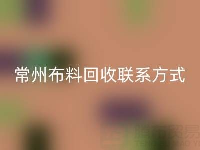 常州布料星空体育(中国)官方网站STAR SPORTS联系方式电话：18625123045——专业星空体育(中国)官方网站STAR SPORTS服务，环保又经济