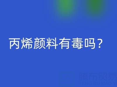 丙烯颜料有毒吗？对身体有危害吗？——废旧染料星空体育(中国)官方网站STAR SPORTS公司