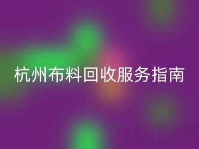 杭州布料星空体育(中国)官方网站STAR SPORTS服务指南：专业处理+环保热线15895627556