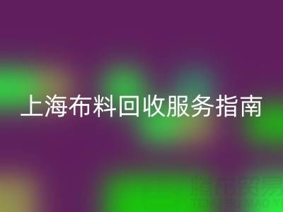 上海布料星空体育(中国)官方网站STAR SPORTS服务指南：专业处理与联系方式全解析（电话：13773091007）