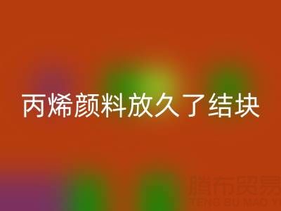 丙烯颜料放久了结块怎么处理掉——废旧颜料星空体育(中国)官方网站STAR SPORTS厂家