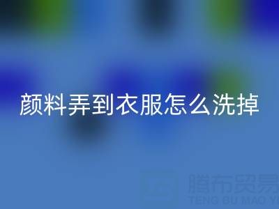 丙烯颜料弄到衣服怎么洗掉？废旧染料星空体育(中国)官方网站STAR SPORTS公司教你实用小妙招